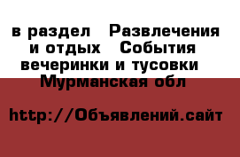  в раздел : Развлечения и отдых » События, вечеринки и тусовки . Мурманская обл.